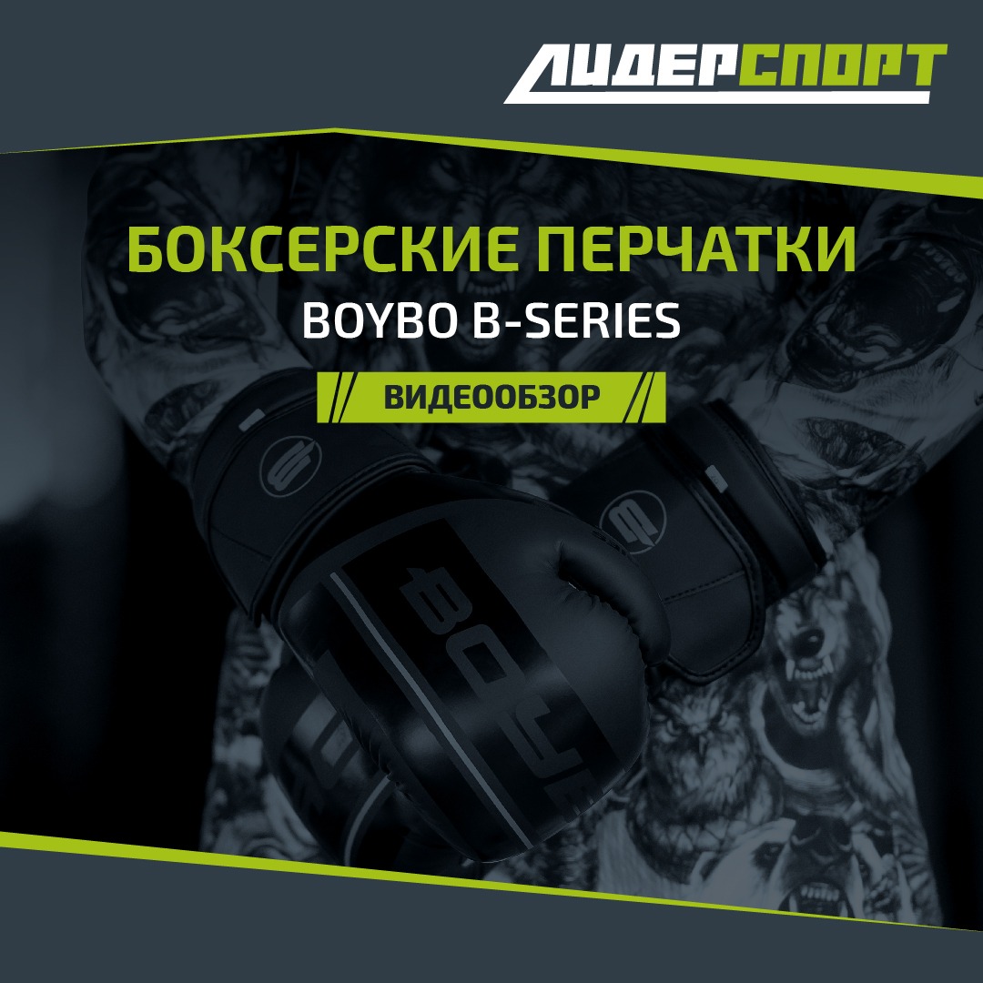 Видеообзор "Боксерские перчатки Boybo B-Series"