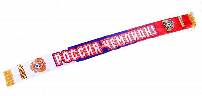 Шарф «Россия-Чемпион!» 140 см.