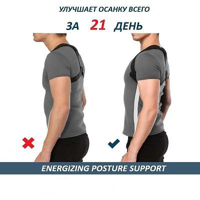 Корректор осанки «Energizing Posture Support»