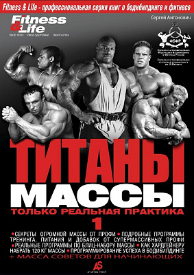 Книга «Титаны Массы 1» Сергей Антонович