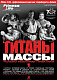 Книга «Титаны Массы 1» Сергей Антонович