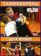 DVD  «Самооборона для юных»
