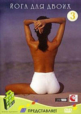 DVD  «Йога для двоих» 3 часть