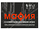 Игра настольная «Мафия» для 3-18 игроков